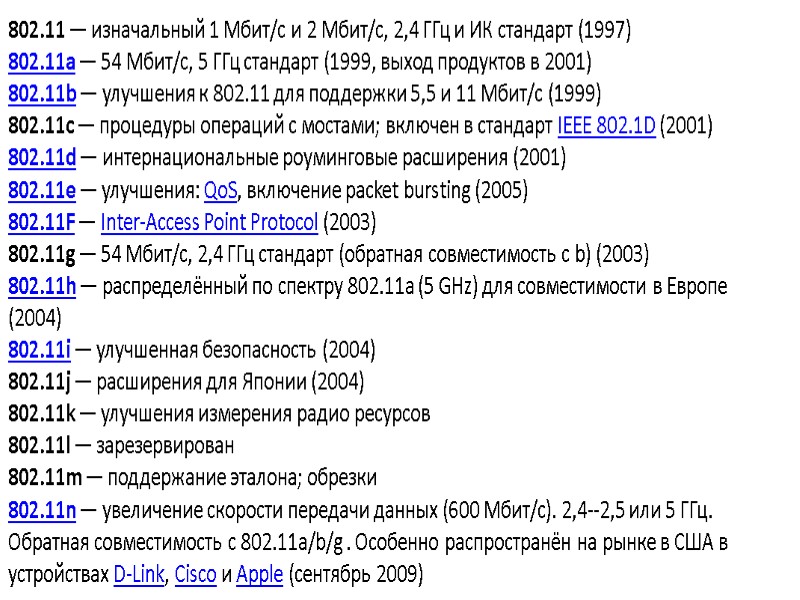 802.11 — изначальный 1 Мбит/с и 2 Мбит/c, 2,4 ГГц и ИК стандарт (1997)
